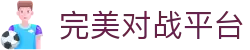 完美世界对战平台 - 移动站点畅玩